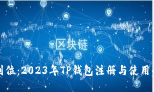 一步到位：2023年TP钱包注册与使用全攻略