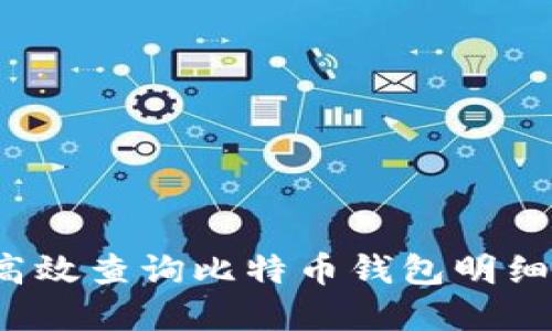 2023年如何高效查询比特币钱包明细：5个实用方法