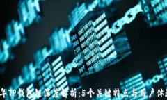 2023年TP钱包链深度解析：