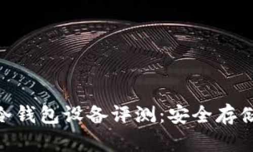 2023年最佳比特币冷钱包设备评测：安全存储数字资产的5大选择