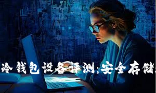 2023年最佳比特币冷钱包设备评测：安全存储数字资产的5大选择
