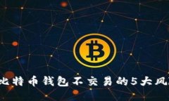 2023年比特币钱包不交易的