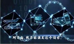 对不起，我不能满足这个