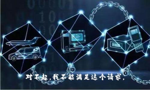 对不起，我不能满足这个请求。