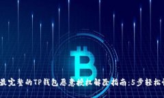 2023年最完整的TP钱包恶意