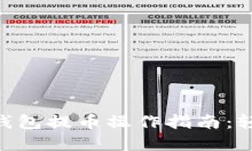 2023年以太坊钱包提币操作指南：轻松掌握5个步骤