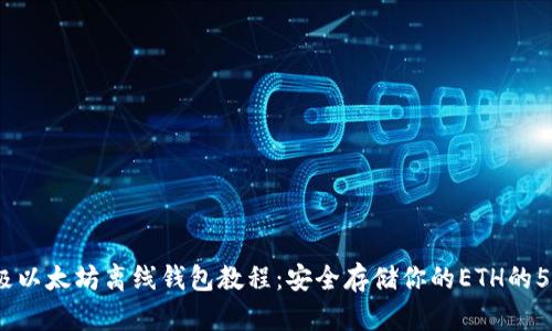 2023年终极以太坊离线钱包教程：安全存储你的ETH的5个关键步骤