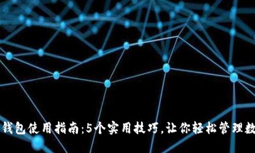以太坊钱包使用指南：5个实用技巧，让你轻松管理数字资产