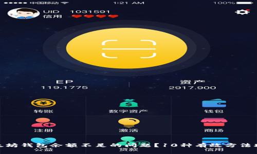 如何解决以太坊钱包余额不足的问题？10种有效方法助你恢复资金