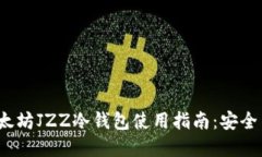 2023年以太坊JZZ冷钱包使用