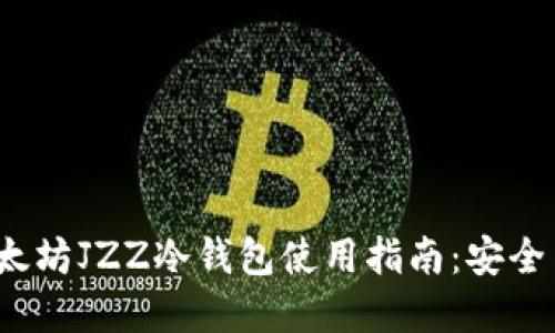 2023年以太坊JZZ冷钱包使用指南：安全与最佳实践