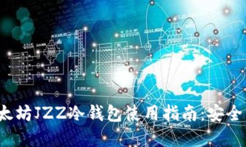 2023年以太坊JZZ冷钱包使用指南：安全与最佳实践