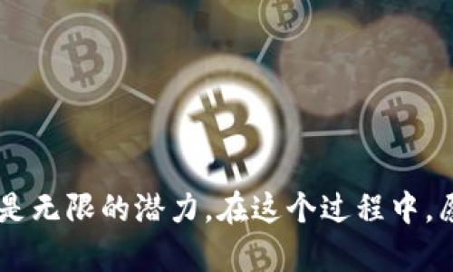   如何通过TP钱包安全地玩游戏：5个实用技巧与经验 / 
 guanjian ci TP钱包, 区块链游戏, 钱包安全, 玩游戏技巧 /guanjian ci 

引言
在当今数字时代，区块链游戏正在迅速崛起。越来越多的人开始关注如何通过加密钱包进行安全、便捷地游戏体验。TP钱包作为一种流行的数字货币钱包，因其用户友好的界面和强大的安全性，受到了广泛欢迎。不过，要充分利用TP钱包来玩区块链游戏，仍然需要些实用技巧。

了解TP钱包的基本功能
TP钱包是一款多功能数字货币钱包，支持多种区块链和资产，包括以太坊、比特币等。它不仅允许用户安全地存储和管理数字资产，还可以通过去中心化应用（DApp）直接进行交易、交换资产和参与区块链游戏。熟悉TP钱包的各种功能，将有助于你更愉快地享受游戏。

安全设置：确保你的资产安全
安全是使用TP钱包玩游戏的首要考虑。以下是一些确保安全的设置和措施：
- **强密码和双重身份验证**：确保你的TP钱包拥有一个复杂而独特的密码。此外，开启双重身份验证增加了额外的保护层。
- **定期备份钱包**：定期备份你的钱包数据，以防丢失或损坏。在TP钱包中，可以通过导出助记词来备份你的钱包。
- **谨慎处理链接和DApp**：在使用区块链游戏时，确保链接的可靠性。访问不明来源的DApp可能导致资产被盗，避免随意点击不明链接。

选择合适的区块链游戏
区块链游戏种类繁多，选择适合自己的游戏同样重要。可以考虑以下几个因素：
- **游戏类型**：不同游戏提供不同的体验，如角色扮演、策略、卡牌等，选择你感兴趣的类型。
- **社区活跃度**：一个活跃的玩家社区通常意味着游戏的持续更新与支持。可以通过各大社交平台了解社区的动态。
- **游戏经济**：关注游戏内的经济体系，了解代币的流通、稀缺性及其购买价值，选择经济设计合理的游戏可以增加投资收益。

参与游戏内活动与交易
在玩游戏的同时，参与活动和交易能够提高你的收益。TP钱包支持与游戏账户之间的资产互动，可以进行交易、购买道具或角色。
- **参与活动**：许多游戏会定期举行限时活动或赛事，参与其中能够获取奖励和提升游戏体验。
- **合理交易**：在游戏内进行资产交易时，注意价格波动，合理控制盈亏，保持冷静的头脑，不要盲目跟随市场。

学习游戏技巧与攻略
与传统游戏一样，区块链游戏也有自己的玩法技巧。以下是一些实用的学习方法：
- **观看教程视频**：很多有经验的玩家会在视频平台上分享游戏实况与技巧，可以快速提高你的水平。
- **关注论坛和社群**：参与和关注游戏相关的社区，分享经验和技巧，聆听其他玩家的故事和建议，帮助你快速上手。
- **练习与总结**：在参与游戏的过程中，逐渐总结出你自己的玩法和策略，保持积极的心态，不断尝试新思路。

关注市场动态与行业趋势
区块链游戏的发展受市场动态的影响，及时了解行业趋势能够帮助你抓住机会。
- **关注新闻与报告**：定期阅读区块链和游戏行业的新闻，了解新兴游戏和投资机会，提早布局。
- **参加行业活动**：积极参与相关的行业展会和交流活动，能拓宽视野，结识行业内的专家和爱好者。

总结与展望
通过TP钱包玩游戏不仅是享受欢乐的时间，也是管理和投资数字资产的机会。随着区块链技术的不断成熟，游戏的未来将是无限的潜力。在这个过程中，愿你能通过小心掌控、安全交易和不断学习，丰富你的游戏体验，获得丰厚的成果。