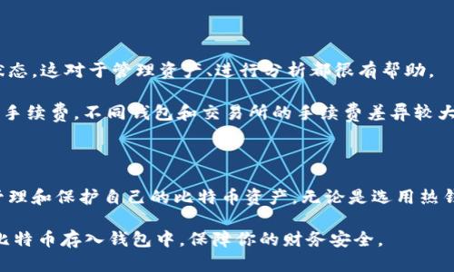 比特币如何安全存储：5个简单步骤详解

比特币, 加密货币, 钱包, 安全存储/guanjianci

### 理解比特币钱包的类型

在使用比特币之前，了解不同类型的钱包非常重要。钱包基本上可以分为两大类：热钱包和冷钱包。热钱包是连接互联网的钱包，方便交易和使用，但相对不够安全。冷钱包则是离线存储，需要通过USB设备或纸张存储密钥，安全性高但使用不便。这两种各有优劣，用户可根据个人需要进行选择。

### 准备比特币钱包

选择钱包时，用户需要考虑几个因素：安全性、易用性、支持的币种以及是否符合个人的技术水平。例如，一些用户可能会偏好使用手机应用程序进行交易，这种情况下，选择一个口碑好的热钱包很重要。相对地，对于长期存储比特币而不频繁交易的用户，冷钱包可能是更合适的选择。

常见的比特币钱包有多种形式，包括桌面钱包、移动钱包、网页钱包和硬件钱包。桌面钱包适合熟悉电脑操作的用户，移动钱包则更适合经常出行的人。硬件钱包如Ledger和Trezor提供了高度安全性，而网页钱包则适合快速访问和交易。

### 购买比特币并转移到钱包

获取比特币的方式有很多，包括通过交易所购买、P2P交易或挖矿。无论选择哪种方式，获取比特币后，用户需要将其转移到自己的钱包中。首先，用户需在交易所创建账号，完成身份验证后，可以通过银行转账或信用卡购买比特币。

一旦完成购买，用户通常会在交易所的账户中看到其比特币余额。此时，前往比特币钱包，复制其接收地址。接收地址通常是一个长串字母和数字组合，特别注意不要搞错。回到交易所，选择“提币”或“转移”选项，输入收款地址和转移金额，确认无误后便可进行操作。请耐心等待，交易确认通常需要几分钟到几十分钟的时间。

### 确保你的钱包安全

无论是热钱包还是冷钱包，安全都是至关重要的。确保钱包的软件是最新版本，定期更新以防止黑客攻击。同时，激活多重身份验证也是一个不错的保护措施。这样的保护手段可以有效防止未经授权的访问。

保持私钥的安全至关重要。私钥就是控制你比特币的“钥匙”，如果被泄露，别人可以轻松转移你的资产。因此，尽量避免在线存储私钥，建议将其保存在一个安全的地方，比如纸质文件、USB驱动器或是专门的硬件钱包里。

### 定期备份钱包信息

创建钱包后，定期备份钱包信息是一个好习惯。大多数钱包都会提供备份选项，确保在最坏的情况下，如设备损坏或丢失，可以恢复资产。备份时，保存好助记词（recovery phrase），这是一串用来恢复钱包的随机单词，通常在设置钱包的时候就会生成。

如果不小心丢失了钱包文件，或者设备损坏，备份文件将帮助用户恢复钱包。即使没有硬件，用户也可以通过备份恢复比特币。确保这些备份文件存放在安全的地方，切勿随意共享。

### 了解钱包中的事务

一旦比特币存放到个人钱包，用户可以随时查询交易记录。大多数钱包提供交易历史的详细信息，包括每一笔交易的时间、金额及其确认状态。这对于管理资产、进行分析都很有帮助。

用户还可以通过钱包进行转账，与他人分享比特币。交易时，通常需要输入对方的接收地址、交易金额和费用。在这方面，要特别注意转账的手续费，不同钱包和交易所的手续费差异较大，选择合适的费用有助于降低支出。

### 结语

比特币的存储不仅仅是一项技术活，更需要用户对安全性的全面认识。了解钱包的使用方法、安全措施以及操作流程，有助于用户更好地管理和保护自己的比特币资产。无论是选用热钱包还是冷钱包，确保其安全性、定期备份，并保持对交易的关注，是每一位比特币用户都应掌握的知识。

不论你的比特币资产多少，正确的存储方式和安全措施是确保你资产安全的关键。希望本文提供的信息能助你更好地理解如何有效地将比特币存入钱包中，保障你的财务安全。
