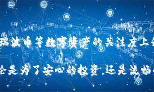 瑞波币（XRP）有独立的离线钱包吗？探秘2023年最佳选择！

瑞波币, 离线钱包, 数字货币安全, 钱包选择/guanjianci

瑞波币的基本概念
瑞波币（XRP）是由Ripple Labs开发的一种数字货币，旨在用于快速、安全且低成本的国际支付。它并不是单纯的加密货币，而是与一个旨在提升金融机构间交易的支付协议相关联。通过提供实时的交易解决方案，瑞波币吸引了许多金融机构的关注，并获得了一定程度的市场认可。

数字钱包的种类
在进入具体的离线钱包选项之前，重要的是理解数字钱包的分类。一般来说，数字钱包可分为在线钱包、移动钱包、桌面钱包和离线钱包（硬件钱包）。在线钱包一般以网页形式存在，方便用户随时访问，但安全性相对较低。移动钱包和桌面钱包则更注重用户体验，适合日常交易，但也无法绝对保证安全。而离线钱包因其断网特性而被认为是最安全的存储解决方案。

离线钱包的优势与劣势
离线钱包，即硬件钱包，通常被认为是存储加密货币（包括瑞波币）的最佳方式之一。它们将用户的私钥存储在设备上，与互联网断开连接，极大降低了黑客攻击的风险。这种方式适合后长期存储价值的用户，特别是在大额交易时。然而，离线钱包的劣势也很明显，比如设备丢失或者故障可能导致资产损失。同时，使用过程相对复杂，可能不适合新手。

瑞波币的离线钱包选择
市场上有多种适合瑞波币的离线钱包可供选择。这里重点介绍几种主流的选项：

h41. Ledger Nano S / Nano X/h4
Ledger是被广泛认可的硬件钱包制造商。Ledger Nano S和Nano X都是支持瑞波币的便携式硬件钱包。这些设备具有高度的安全性，并允许用户存储各种加密货币。Ledger钱包通过USB连接至计算机，可以轻松地安装所需的应用程序，用户可以方便地管理他们的不同数字资产。此外，Ledger Nano X还具有蓝牙功能，便于与手机连接，非常适合需要移动管理的用户。

h42. Trezor Model T/h4
Trezor也是知名的硬件钱包品牌，其Model T在安全性和易用性上表现良好。该钱包支持多种加密货币，并且配有触摸屏，提供直观的用户界面。和Ledger一样，Trezor最高级别的安全性使其成为瑞波币用户的热门选项之一。特别适合那些注重用户体验的投资者，虽然价格相对较贵，但其提供的安全性是有目共睹的。

h43. BitBox02/h4
BitBox02是一个相对较新的硬件钱包，相比其他老牌钱包，其设计更加简约。它同样支持瑞波币，并且注重用户的隐私和安全。使用上，BitBox02提供的界面，适合那些希望快速上手进行投资的用户。此外，BitBox还支持多个操作系统，进行跨平台管理也十分方便。

如何选择合适的离线钱包
选择何种离线钱包，除了品牌和安全性，用户还应该考虑自身的需求。例如，有些用户可能需要一个简单易用的设备进行日常小额交易，而有些则可能更看重安全性和对多种加密货币的支持。还需考虑钱包的价格，相对较高的成本可能会让一些入门级用户望而却步。

使用离线钱包的注意事项
离线钱包虽然安全性高，但在使用过程中也需注意以下几点：

务必妥善保管好Recovery Seed（恢复种子），因为这是一切资产恢复的关键。若丢失，将无法恢复钱包中的资产。

定期更新钱包固件，确保设备的安全性和使用的流畅性。制造商通常会推出重要的系统更新。

避免在不安全的网络环境中使用离线钱包，虽然它们断网，但在连接和交流时始终需保持警惕。

定期检查钱包的总体状态和资产情况，确保无异常活动，这也是对自身资产的有效管理。

未来瑞波币与离线钱包的发展方向
随着数字货币市场的不断发展，离线钱包的技术也在不断进步。许多钱包制造商都在考虑如何更好地保护用户资产并提升使用体验。此外，随着金融机构和个人投资者对瑞波币等数字资产的关注度上升，相关产品和服务也在逐渐增加，未来的市场前景值得期待。

总的来说，瑞波币的离线钱包不仅存在，并且在数字资产的存储安全方面，往往是热门的选择。用户在选择时，可以根据具体需求和市场情况来做出最适合自己的决定。无论是为了安心的投资，还是流畅的交易体验，合理地使用各种钱包，将是成功的关键一步。