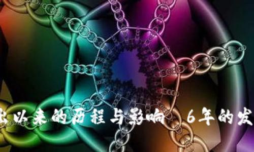 TP钱包：自推出以来的历程与影响—6年的发展与未来展望