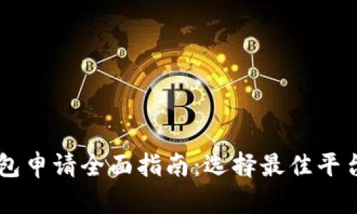 2023年USDT钱包申请全面指南：选择最佳平台的5个关键因素