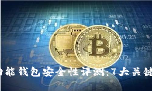 2023年比特币多功能钱包安全性评测：7大关键因素让你安心投资