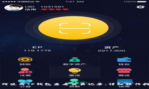 如何使用TP钱包查看交易记录：详细操作指南