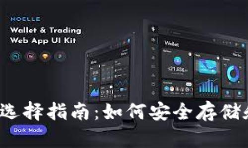 2023年SHIB币钱包选择指南：如何安全存储和管理您的SHIB资产