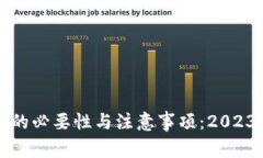 TP钱包升级的必要性与注意