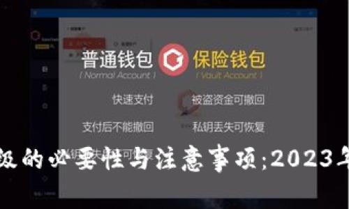 TP钱包升级的必要性与注意事项：2023年用户指南