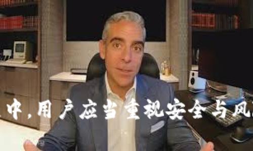 数字钱包里的USDT怎么转换成人民币？7个步骤简单指南！

USDT, 数字钱包, 人民币, 转换/guanjianci

引言
随着数字货币的普及，越来越多的人选择使用数字钱包来存储自己的加密资产。其中，USDT（泰达币）作为一种稳定币，因其与美元挂钩而受到众多投资者的青睐。然而，许多人在使用USDT时，常常会遇到如何将其转换成人民币的问题。本文将详细介绍在多个平台上如何将数字钱包中的USDT转换为人民币的具体步骤，帮助用户更加方便地进行数字资产管理。

选择合适的平台
在转换USDT之前，首先需要选择一个合适的平台。市面上有很多交易平台支持USDT与人民币之间的转换，常见的平台包括火币网、币安、OKEx等。每个平台的交易费用、转账时间和兑换汇率可能有所不同，因此在选择时，用户需综合考虑这些因素，以确保获得较优的兑换体验。

注册并实名认证
一旦选定了交易平台，用户需要注册一个账户。在注册过程中，通常需要提供一些个人信息，包括手机号码和电子邮件。完成注册后，绝大多数平台会要求进行实名认证，这是为了符合国家监管政策。用户需要上传身份证照片及相关信息，等待平台审核通过。

充值USDT至交易账户
完成实名认证后，用户可以将数字钱包中的USDT充值到交易平台的账户中。一般来说，充值步骤包括：
ul
    li登录交易平台，找到“充值”或“资产管理”选项。/li
    li选择USDT作为充值币种，系统会提供一个USDT地址。/li
    li打开数字钱包，选择“发送”功能，并输入平台提供的USDT地址和充值金额。/li
    li确认信息无误后，进行转账，等待区块链网络确认。/li
/ul
充值过程的时间长短取决于网络的繁忙程度，通常较为迅速，但也可能因为网络拥堵而延迟。

选择交易对进行交易
一旦USDT成功充值到账户，用户可以开始进行交易。进入交易界面后，选择USDT/RMB或USDT/CNY交易对。在这里，用户可以看到实时的买入和卖出价格。
在进行交易时，用户可以选择限价单或市价单。限价单可让用户设定一个希望成交的价格，而市价单则以市场现有的最佳价格立即成交。如果用户希望迅速完成交易，市价单通常是个不错的选择。

输入交易数量并确认交易
选择好交易对后，输入希望转换的USDT数量，系统会自动计算出可以得到的人民币金额。在确认信息无误后，点击“确认交易”按钮，交易将会被提交至市场进行处理。
此时，用户应注意交易手续费的问题。每个平台的手续费收取标准有所不同，一般在交易执行之前平台会提示用户具体的费用。在确认交易时，建议用户留意最终到账的人民币金额，确保其一致性。

提现人民币至银行账户
完成交易后，用户的人民币将会显示在交易平台的账户余额中。若用户希望将其提取至个人银行账户，则需要进行提现操作。操作步骤如下：
ul
    li在平台找到“提现”或“提款”选项。/li
    li选择人民币作为提现币种，并输入提取金额。/li
    li用户需要填写相关的银行账户信息，包括开户行、账户名及账号等。/li
    li确认信息后，提交提现申请。/li
/ul
提现的处理时间通常在1至3个工作日内，但具体时长也可能因平台及银行的处理速度而异。建议用户提前了解提现政策，避免因审核延迟而影响资金使用。

注意事项与风险提示
在将USDT转换成人民币的过程中，用户需注意以下几点：
ul
    li交易所选择：不同的交易所对USDT的支持和流动性有差异，尽量选择活跃度高的平台，确保交易顺利。/li
    li价格波动：USDT的市场价格会受市场行情影响，建议用户在合适的时机进行兑换，以避免价格下跌造成的损失。/li
    li手续费：务必提前了解相关费用，尽量减少不必要的支出，影响交易收益。/li
    li安全性：交易数字货币时务必注意安全，启用双重认证，保护账户信息，避免被盗窃。/li
    li合规性：在进行交易时应遵循当地法律法规，确保所选平台的合规性。/li
/ul
考虑到这些风险和注意事项，用户应谨慎操作，并关注市场动态，制定合理的投资策略。

总结
数字钱包中的USDT转换成人民币并不复杂，通过选择合适的交易平台、完成注册及实名认证，再到充值USDT、进行交易及提现，整个过程是比较流畅的。然而，在操作过程中，用户应当重视安全与风险，确保对各种费用及市场状况有充分的了解，以实现资产的合理管理和增值。希望以上的指导能帮助用户顺利完成USDT的兑换，让你的数字资产运作更加灵活和高效。