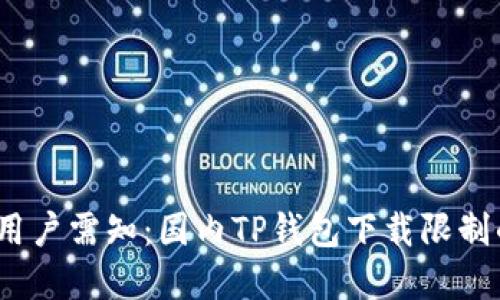 2023年苹果手机用户需知：国内TP钱包下载限制的原因及解决方案