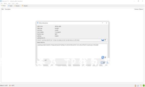   TP钱包转账E通道指南：轻松完成100%安全交易的5个实用技巧 / 

 guanjianci TP钱包, E通道, 转账, 区块链 /guanjianci 

什么是TP钱包？
TP钱包，作为一种流行的数字货币钱包，致力于为用户提供高效、安全的资产存储和转账服务。它支持多种区块链资产，用户可以通过简单的操作管理自己的数字货币。TP钱包使得用户能够方便地与不同的区块链进行互动，尤其是在执行转账操作时，选择合适的渠道至关重要。

E通道的概念及其重要性
E通道是TP钱包中提供的一种快速转账方式，主要用于提高交易效率和安全性。当用户选择E通道转账时，交易请求会被直接处理，从而减少了等待时间。尤其在处理高频交易或大额转账时，E通道的优势更加明显，能够确保资金顺利到达目的地。

为何选择TP钱包的E通道转账？
选择TP钱包的E通道进行转账，用户能够享受到更快速的交易体验，同时也能降低转账过程中潜在的风险。E通道的技术架构保证了用户数据的安全，确保能够以最快的速度完成交易。随着区块链技术的不断发展，在传统银行转账耗时较长的情况下，E通道的出现为用户提供了极大的便利。

如何进行TP钱包的E通道转账？
进行TP钱包E通道转账并不复杂，以下是操作的基本步骤。
ol
    li下载并安装TP钱包应用，注册并登录到你的账户。/li
    li确保你的钱包中有足够的数字货币来进行转账。/li
    li选择“转账”选项，进入转账界面。/li
    li输入接收方的地址以及要转账的金额。/li
    li在转账渠道中选择“E通道”。/li
    li确认信息无误后，点击“发起转账”进行提交。/li
/ol
在确认过程中，TP钱包会给用户提供相关的交易信息，包括手续费和预估的到达时间，确保用户做出明智的决策。

E通道转账成功后的注意事项
转账成功后，手续费会从用户的账户中直接扣除。用户应该定期检查自己的交易记录，确保没有异常交易。同时，如果接收方没有及时确认到账，用户应及时联系TP钱包的客服，核实交易状态。

TP钱包E通道的安全性分析
在数字货币领域，安全性是一项重要考量。TP钱包在设计E通道转账时，特别关注交易的安全性，多重验证机制和加密协议都旨在保护用户资产。转账过程中，用户的个人信息和财务数据会经过加密处理，极大地降低了数据泄露的风险。

常见问题解答（FAQ）
在使用TP钱包进行E通道转账时，常常会遇到一些问题。下面是一些常见的疑问及解答：

h4Q1: 使用E通道转账会产生额外费用吗？/h4
A1: 是的，使用E通道进行转账时，会有一定的手续费，具体费用会在转账时显示，用户可以选择是否继续。

h4Q2: 转账速度多快？/h4
A2: E通道的转账速度通常在几分钟内，一般比传统转账方式快很多，但具体时间会受到网络状况和其他因素的影响。

h4Q3: 如何查看转账状态？/h4
A3: 用户可以在TP钱包的交易记录中查看到所有的转账状态，包括成功与否及处理时间。

结论
TP钱包的E通道转账为用户提供了一个高效、安全的交易方式，使得用户在日常的数字货币管理中更加得心应手。随着区块链技术的不断普及，TP钱包及其E通道将成为越来越多用户进行转账操作的首选工具。