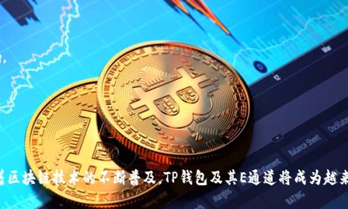   TP钱包转账E通道指南：轻松完成100%安全交易的5个实用技巧 / 

 guanjianci TP钱包, E通道, 转账, 区块链 /guanjianci 

什么是TP钱包？
TP钱包，作为一种流行的数字货币钱包，致力于为用户提供高效、安全的资产存储和转账服务。它支持多种区块链资产，用户可以通过简单的操作管理自己的数字货币。TP钱包使得用户能够方便地与不同的区块链进行互动，尤其是在执行转账操作时，选择合适的渠道至关重要。

E通道的概念及其重要性
E通道是TP钱包中提供的一种快速转账方式，主要用于提高交易效率和安全性。当用户选择E通道转账时，交易请求会被直接处理，从而减少了等待时间。尤其在处理高频交易或大额转账时，E通道的优势更加明显，能够确保资金顺利到达目的地。

为何选择TP钱包的E通道转账？
选择TP钱包的E通道进行转账，用户能够享受到更快速的交易体验，同时也能降低转账过程中潜在的风险。E通道的技术架构保证了用户数据的安全，确保能够以最快的速度完成交易。随着区块链技术的不断发展，在传统银行转账耗时较长的情况下，E通道的出现为用户提供了极大的便利。

如何进行TP钱包的E通道转账？
进行TP钱包E通道转账并不复杂，以下是操作的基本步骤。
ol
    li下载并安装TP钱包应用，注册并登录到你的账户。/li
    li确保你的钱包中有足够的数字货币来进行转账。/li
    li选择“转账”选项，进入转账界面。/li
    li输入接收方的地址以及要转账的金额。/li
    li在转账渠道中选择“E通道”。/li
    li确认信息无误后，点击“发起转账”进行提交。/li
/ol
在确认过程中，TP钱包会给用户提供相关的交易信息，包括手续费和预估的到达时间，确保用户做出明智的决策。

E通道转账成功后的注意事项
转账成功后，手续费会从用户的账户中直接扣除。用户应该定期检查自己的交易记录，确保没有异常交易。同时，如果接收方没有及时确认到账，用户应及时联系TP钱包的客服，核实交易状态。

TP钱包E通道的安全性分析
在数字货币领域，安全性是一项重要考量。TP钱包在设计E通道转账时，特别关注交易的安全性，多重验证机制和加密协议都旨在保护用户资产。转账过程中，用户的个人信息和财务数据会经过加密处理，极大地降低了数据泄露的风险。

常见问题解答（FAQ）
在使用TP钱包进行E通道转账时，常常会遇到一些问题。下面是一些常见的疑问及解答：

h4Q1: 使用E通道转账会产生额外费用吗？/h4
A1: 是的，使用E通道进行转账时，会有一定的手续费，具体费用会在转账时显示，用户可以选择是否继续。

h4Q2: 转账速度多快？/h4
A2: E通道的转账速度通常在几分钟内，一般比传统转账方式快很多，但具体时间会受到网络状况和其他因素的影响。

h4Q3: 如何查看转账状态？/h4
A3: 用户可以在TP钱包的交易记录中查看到所有的转账状态，包括成功与否及处理时间。

结论
TP钱包的E通道转账为用户提供了一个高效、安全的交易方式，使得用户在日常的数字货币管理中更加得心应手。随着区块链技术的不断普及，TP钱包及其E通道将成为越来越多用户进行转账操作的首选工具。