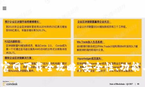 2023年TP钱包官网下载全攻略：安全性、功能与使用经验详解