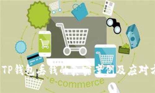 2023年TP钱包丢钱的真实案例及应对方法分析