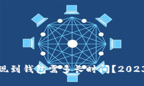 : 比特币提现到钱包需多长时间？2023年最新指南