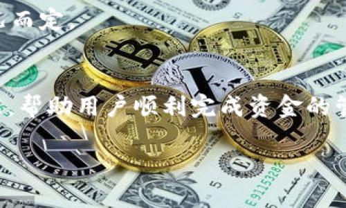 欧易提币TP钱包：2023年五大优势与使用指南

欧易, 提币, TP钱包, 加密货币/guanjianci

什么是欧易提币TP钱包？
欧易提币TP钱包是一款专门为加密货币投资者设计的钱包工具。TP钱包支持多种数字货币的存储、转账和交易，尤其在提币操作上，以其简便、高效而受到用户的青睐。随着加密市场的不断发展，TP钱包在提升用户体验和资金安全方面也在不断创新，吸引了大批新老用户。

TP钱包的核心优势
提到TP钱包，相信不少用户会被其众多优势所吸引。以下是TP钱包的五大核心优势：

1. 多币种支持
TP钱包不仅支持主流的比特币、以太坊等数字货币，同时也涵盖了许多新兴的代币。这种多币种的支持使得用户可以在一个平台上管理不同的资产，极大地方便了日常的交易与提币操作。

2. 安全性强
安全性在加密货币的管理中至关重要。TP钱包采用多重加密技术，确保用户资金的安全。同时，钱包内的私钥始终保存在用户侧，避免了由于平台问题导致的资金丢失风险。此外，TP钱包还具备防钓鱼保护功能，进一步提升了用户的安全感。

3. 友好的用户界面
相较于其他钱包，TP钱包的用户界面设计更为直观。即使是新手，也能轻松找到所需的功能。同时，交易过程中的提示和引导也十分详细，让用户在提币时不会感到困惑。

4. 交易费用透明
许多钱包在进行提币时会收取隐形费用，这让很多用户感到不满。而TP钱包以其透明的交易费用赢得了用户的信赖。用户在操作时，可以清楚地看到每笔交易的费用，不会有额外的意外支出。

5. 社区支持与反馈机制
TP钱包拥有一个活跃的用户社区，用户可以在这里提出问题和建议。钱包团队会快速响应用户的反馈，不断产品。这种社区互动不仅增强了用户的归属感，也是TP钱包持续改进的重要动力。

如何使用TP钱包进行提币？
虽然TP钱包使用简单，不过对于新手用户来说，了解提币的具体流程依然是十分必要的。接下来，我们将介绍如何使用TP钱包进行提币。

步骤一：下载并注册TP钱包
首先，用户需要在TP钱包的官方网站或手机应用商店下载手机APP。注册时，只需按照界面提示填写必要的账户信息，并设置安全密码即可。注册完成后，您将收到一组密钥，务必要妥善保存，避免遗失导致无法找回账户。

步骤二：添加资金到钱包
用户可以通过多种方式为TP钱包充值，例如通过交易所直接提现到TP钱包，或者将其他钱包里的资金转入TP钱包。在充值后，您可以在钱包首页清晰看到账户余额。

步骤三：选择提币选项
在TP钱包的主界面上，您可以看到“提币”选项。点击进入后，界面将提示您选择要提币的币种以及提币的金额。需注意的是，选择提币币种时，请确认您在钱包内是否已经拥有该币种的余额。

步骤四：填入提币地址
提币时最重要的一步就是输入正确的提币地址。这个地址通常是您希望将资金转入的另一个钱包的地址。请务必仔细检查，避免因地址错误导致资金损失。在输入完成后，系统会给出相关提示确认。

步骤五：确认提币操作
在确认提币操作之前，TP钱包将显示您提币的详细信息，包括提币金额、费用和目标地址。请确认这些信息无误，并在确保安全后，点击确认提币。通常，提币完成后，资金会在一定时间内到账，具体时间视不同币种和网络情况而定。

总结
总之，TP钱包凭借多币种支持、高安全性、友好的用户界面、透明的费用结构和活跃的社区反馈等诸多优势，成为了越来越多加密货币用户的首选提币工具。无论是新手还是老手，TP钱包都可以通过简洁的设计和智能的功能，帮助用户顺利完成资金的管理与操作。如果您还没有尝试TP钱包，那么不妨下载一个体验一下，相信您会被其便利和高效所吸引。通过合理、安全地使用TP钱包，您可以更加从容地参与到加密货币的世界中，体验这项新兴技术带来的巨大潜力与利益。

希望上面的内容对您了解欧易提币TP钱包能够有所帮助。如需进一步了解，欢迎访问TP钱包的官方网站，获取更多信息和最新动态。