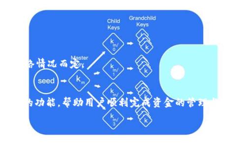 欧易提币TP钱包：2023年五大优势与使用指南

欧易, 提币, TP钱包, 加密货币/guanjianci

什么是欧易提币TP钱包？
欧易提币TP钱包是一款专门为加密货币投资者设计的钱包工具。TP钱包支持多种数字货币的存储、转账和交易，尤其在提币操作上，以其简便、高效而受到用户的青睐。随着加密市场的不断发展，TP钱包在提升用户体验和资金安全方面也在不断创新，吸引了大批新老用户。

TP钱包的核心优势
提到TP钱包，相信不少用户会被其众多优势所吸引。以下是TP钱包的五大核心优势：

1. 多币种支持
TP钱包不仅支持主流的比特币、以太坊等数字货币，同时也涵盖了许多新兴的代币。这种多币种的支持使得用户可以在一个平台上管理不同的资产，极大地方便了日常的交易与提币操作。

2. 安全性强
安全性在加密货币的管理中至关重要。TP钱包采用多重加密技术，确保用户资金的安全。同时，钱包内的私钥始终保存在用户侧，避免了由于平台问题导致的资金丢失风险。此外，TP钱包还具备防钓鱼保护功能，进一步提升了用户的安全感。

3. 友好的用户界面
相较于其他钱包，TP钱包的用户界面设计更为直观。即使是新手，也能轻松找到所需的功能。同时，交易过程中的提示和引导也十分详细，让用户在提币时不会感到困惑。

4. 交易费用透明
许多钱包在进行提币时会收取隐形费用，这让很多用户感到不满。而TP钱包以其透明的交易费用赢得了用户的信赖。用户在操作时，可以清楚地看到每笔交易的费用，不会有额外的意外支出。

5. 社区支持与反馈机制
TP钱包拥有一个活跃的用户社区，用户可以在这里提出问题和建议。钱包团队会快速响应用户的反馈，不断产品。这种社区互动不仅增强了用户的归属感，也是TP钱包持续改进的重要动力。

如何使用TP钱包进行提币？
虽然TP钱包使用简单，不过对于新手用户来说，了解提币的具体流程依然是十分必要的。接下来，我们将介绍如何使用TP钱包进行提币。

步骤一：下载并注册TP钱包
首先，用户需要在TP钱包的官方网站或手机应用商店下载手机APP。注册时，只需按照界面提示填写必要的账户信息，并设置安全密码即可。注册完成后，您将收到一组密钥，务必要妥善保存，避免遗失导致无法找回账户。

步骤二：添加资金到钱包
用户可以通过多种方式为TP钱包充值，例如通过交易所直接提现到TP钱包，或者将其他钱包里的资金转入TP钱包。在充值后，您可以在钱包首页清晰看到账户余额。

步骤三：选择提币选项
在TP钱包的主界面上，您可以看到“提币”选项。点击进入后，界面将提示您选择要提币的币种以及提币的金额。需注意的是，选择提币币种时，请确认您在钱包内是否已经拥有该币种的余额。

步骤四：填入提币地址
提币时最重要的一步就是输入正确的提币地址。这个地址通常是您希望将资金转入的另一个钱包的地址。请务必仔细检查，避免因地址错误导致资金损失。在输入完成后，系统会给出相关提示确认。

步骤五：确认提币操作
在确认提币操作之前，TP钱包将显示您提币的详细信息，包括提币金额、费用和目标地址。请确认这些信息无误，并在确保安全后，点击确认提币。通常，提币完成后，资金会在一定时间内到账，具体时间视不同币种和网络情况而定。

总结
总之，TP钱包凭借多币种支持、高安全性、友好的用户界面、透明的费用结构和活跃的社区反馈等诸多优势，成为了越来越多加密货币用户的首选提币工具。无论是新手还是老手，TP钱包都可以通过简洁的设计和智能的功能，帮助用户顺利完成资金的管理与操作。如果您还没有尝试TP钱包，那么不妨下载一个体验一下，相信您会被其便利和高效所吸引。通过合理、安全地使用TP钱包，您可以更加从容地参与到加密货币的世界中，体验这项新兴技术带来的巨大潜力与利益。

希望上面的内容对您了解欧易提币TP钱包能够有所帮助。如需进一步了解，欢迎访问TP钱包的官方网站，获取更多信息和最新动态。