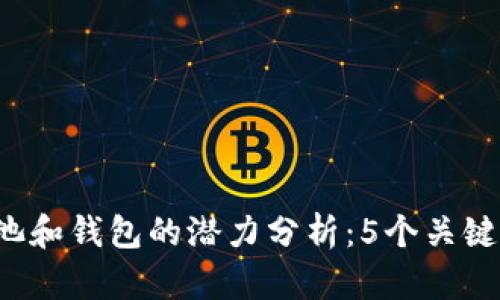 2023年以太坊矿池和钱包的潜力分析：5个关键因素助你投资决策