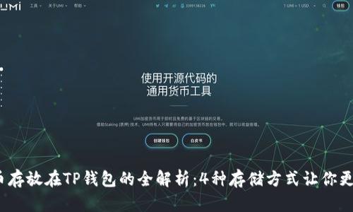 2023年SHIB币存放在TP钱包的全解析：4种存储方式让你更轻松管理SHIB