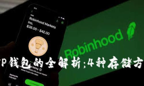 2023年SHIB币存放在TP钱包的全解析：4种存储方式让你更轻松管理SHIB