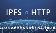 2023年以太坊钱包生成的完