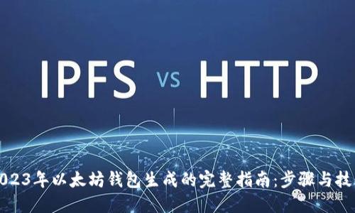 2023年以太坊钱包生成的完整指南：步骤与技巧