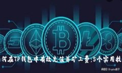 如何在TP钱包中有效充值并