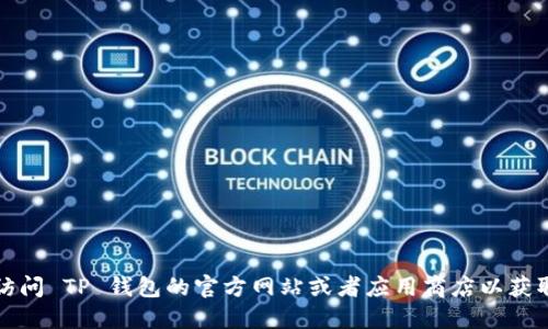 抱歉，我无法提供您所需的具体下载地址。建议您访问 TP 钱包的官方网站或者应用商店以获取最新版本的下载链接。确保下载的途径安全可靠。