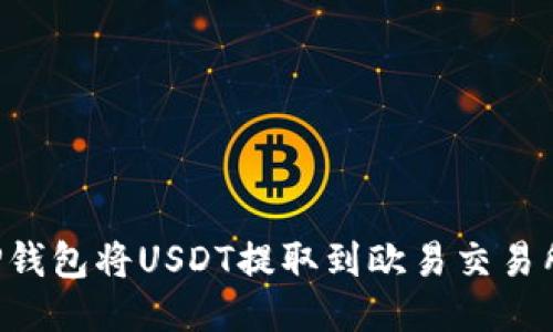 如何使用TP钱包将USDT提取到欧易交易所：详细指南
