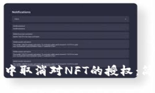 如何在TP钱包中取消对NFT的授权：简单易懂的指南