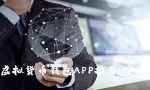 2023年十大虚拟货币钱包APP推荐：安全、便捷、功能全
