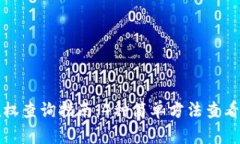 TP钱包授权查询指南：4种