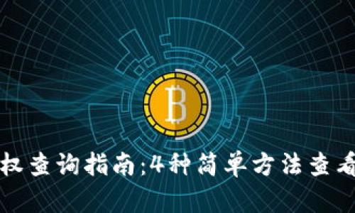 TP钱包授权查询指南：4种简单方法查看授权信息