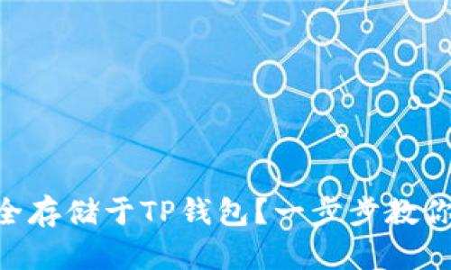 XRP如何安全存储于TP钱包？一步步教你设置和使用