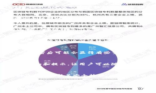 IM还是TP，哪个钱包更适合你？2023年用户评价大盘点

IM钱包, TP钱包, 数字货币, 安全性/guanjianci

引言
在数字货币兴起的这几年，各种各样的钱包如雨后春笋般涌现，用户可以选择的选择越来越多。其中，IM钱包和TP钱包是两个较为热门的选择。很多新手用户或许会有疑惑：在这两个钱包之间，我该选择哪个呢？今天，我们将通过用户评价、功能对比以及安全性分析来帮助你理清思路，从而作出最适合自己的选择。

一、IM钱包基本介绍
IM钱包是一款面向全球用户的数字资产管理工具，因其简洁的用户界面和较高的安全性，吸引了大量用户。IM钱包支持多种主流数字货币交易，用户不仅可以存储和管理各种虚拟资产，还能轻松地进行兑换和交易。IM钱包的特色在于其即时交易功能，用户可以在极短的时间内完成交易，非常符合现代快节奏的生活需求。

二、TP钱包基本介绍
TP钱包则是另一种知名的数字资产管理工具，其强调用户隐私保护和资产的安全性。TP钱包支持多种区块链资产，用户可以一键生成钱包地址，操作简便。TP钱包还提供了多语言支持，方便不同国家和地区的用户使用。TP钱包的特点是其强大的安全中心，通过硬件加密和多重验证机制，为用户的资产安全提供了保障。

三、功能对比
从功能上来看，IM钱包与TP钱包各有千秋。IM钱包在交易速度上表现出色，其即时交易功能让用户在交易高峰期间也能享受到稳定的服务。此外，IM钱包还提供了丰富的市场数据分析，帮助用户把握市场动向。而TP钱包在资产安全性上无疑更具优势，硬件加密及多重验证机制为用户创造了更加安全的环境。

四、安全性评测
安全性无疑是用户在选择数字钱包时最为关注的一个方面。IM钱包在安全性上采用了高级加密技术，使用户的数字资产不易被非法侵入。然而，TP钱包的安全机制则更为复杂与严谨，采用了多重私钥管理策略，确保即使某一部分被攻破，用户的资产仍可得到保护。实际上，对于那些对资产安全有高要求的用户来说，TP钱包无疑是最佳选择。

五、用户评价
在用户评价方面，IM钱包受到了不少初学者的青睐，许多人表示其操作非常简单，适合新手。而TP钱包则赢得了许多资深玩家的信任，特别是在安全性方面，用户普遍给予了高度评价。通过对比各大论坛的信息，关于这两个钱包的讨论常常能够看出，IM钱包更适合于日常交易，TP钱包更适合于长期保管数字资产。

六、适合人群分析
选择IM钱包的人群多为追求便捷、高效的用户，比如日常进行交易和投资的年轻人。而TP钱包则更加适合那些长线投资者和数字资产的重度用户，这部分用户通常对安全性有较高的要求。由于TP钱包在安全防护方面的投入，对那些希望长久保管数字货币的人来说，更加值得信赖。

七、使用体验总结
IM钱包的流畅性和易用性是其一大亮点，用户在进行交易时几乎无需任何学习成本。相对来说，TP钱包则需要用户有一定的学习曲线，设置多重验证和硬件加密后可能会显得有些繁琐，但能够极大提升资产的安全性，用户在面对较大金额的交易时会觉得更加放心。

八、界面设计与用户体验
在界面设计上，IM钱包较为清新简洁，符合年轻用户的审美。而TP钱包则在视觉上更加沉稳，更加注重用户的使用感受。IM钱包在交易过程中提供了实时的通知和提示，让用户可以随时掌握交易状态。而TP钱包则在隐私保护设计上，将用户信息以无序数据的形式加密，这在一定程度上增加了用户使用的安全感。

九、未来发展的潜力
随着数字货币市场的不断发展，IM钱包和TP钱包都在进行各自的功能扩展。IM钱包计划在未来引入更多的区块链技术，以提升其交易的效率。而TP钱包则在不断更新其安全技术，力求达到更高的用户满意度。选择哪个钱包，也许取决于用户对未来数字货币市场的预判以及自身需求，显然这两个钱包都有各自特定的市场定位。

结语
综上所述，IM钱包和TP钱包都有其独特的优势，适合不同类型的用户。在选择钱包时，建议用户深入分析自身的需求，结合对安全性、交易速度、功能多样性等各方面的考虑，最终做出符合自身实际情况的决策。无论选择哪一个钱包，保持警惕、定期更新信息，以确保资产的安全始终是每位用户不可忽视的责任。