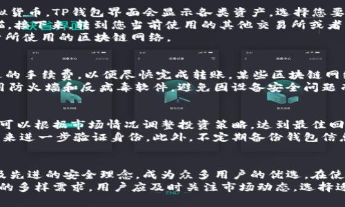    如何将虚拟货币安全放置在TP钱包中：步骤与注意事项（详解）  / 

 guanjianci  TP钱包, 虚拟货币, 加密资产, 钱包安全  /guanjianci 

了解TP钱包及其特点
虚拟货币的快速发展使得各类数字钱包层出不穷，TP钱包（Trust Protocol Wallet）作为其中一种，因其用户友好性和安全性受到许多投资者和数字货币爱好者的青睐。TP钱包支持多种主流虚拟货币，使得用户可以在一个平台上轻松管理自己的资产。
TP钱包的一个显著特点是其对私钥的管理方式。用户的私钥在本地加密保存，增强了对个人资产的控制。此外，TP钱包还提供对去中心化交易所的访问，允许用户直接通过钱包进行交易，提高了使用的便捷性。

下载并安装TP钱包
首先，用户需要在对应的应用商店下载TP钱包的官方应用。在下载前，确保选择的是官方版本，以避免潜在的安全隐患。
安装完成后，打开应用程序。为了确保安全，建议在首次使用时创建一个新钱包，而不是导入已有钱包。新钱包需要设置一个强密码，并备份助记词。这是保护您虚拟资产的重要步骤，不要与他人分享这些信息。

如何将虚拟货币转入TP钱包
在创建钱包并确保设置完毕后，您就可以开始将虚拟货币发送到TP钱包了。首先，选择您想要接收的虚拟货币。TP钱包界面会显示各类资产，选择您要存入的钱币，并点击“接收”按钮。
在“接收”界面，您会看到一个二维码和一个钱包地址。您可以将这个地址复制，或者使用二维码进行扫描。接下来，转到您当前使用的其他交易所或者钱包，在转换或发送界面输入TP钱包的地址，并输入要转移的金额。
完成后，确认信息无误，并提交交易。请注意，虚拟货币的转账通常需要一定的确认时间，具体时间依赖于所使用的区块链网络。

确保交易安全
在发送虚拟货币之前，确保您的TP钱包地址准确无误。稍有错误，可能导致资产不可恢复。同时，选择合适的手续费，以便尽快完成转账。某些区块链网络在高峰期处理时间可能会变长，因此适当选择手续费能够加快确认速度。
除了确保地址的准确性，保持手机或电脑的安全也是关键。定期更新您的设备操作系统和应用程序，使用防火墙和反病毒软件，避免因设备安全问题而导致的资产丢失。

资产管理与安全性提升
在TP钱包中，您可以实时监控自己的资产变化，交易记录以及各类统计信息。了解自己的资产状况后，您可以根据市场情况调整投资策略，达到最佳回报。
提高钱包安全性的方法包括启用双重认证功能。很多钱包提供此类服务，通过发送验证码至用户的手机来进一步验证身份。此外，不定期备份钱包信息，保存到安全的离线环境也十分必要。

总结与展望
随着虚拟货币市场的不断发展，选择一个合适、安全的数字钱包显得尤为重要。TP钱包凭借其用户友好及先进的安全理念，成为众多用户的优选。在使用过程中，保持警惕，合理规划，能够帮助您在日益复杂的虚拟货币世界中找到适合自己的发展路径。
未来，随着区块链技术的不断进步，TP钱包以及其他钱包产品必会不断创新，添增更多功能，以满足用户的多样需求。用户应及时关注市场动态，选择适合自己的工具，尽可能地实现财富增长。